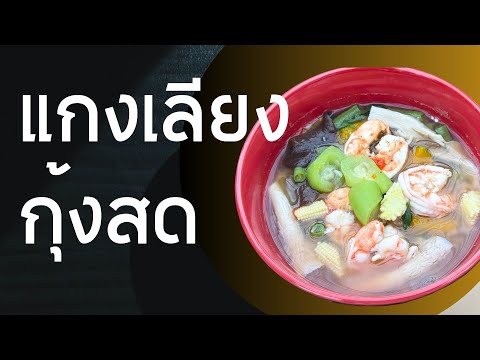 แกงเลียงกุ้งสดสูตรโรคไตกินได้