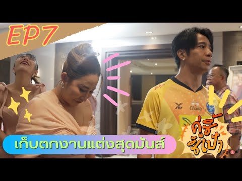 เบื้องหลังงานแต่งลูลู่EP7