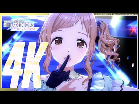 【シャニソン】イルミネーションスターズ「PRISISM」3DMV（4K対応）【アイドルマスター】