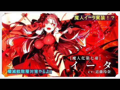 【カゲマス】陰の実力者になりたくて！来週魔人イータで実装か！性能はいかがなものか？今回の階層ボス、めっちゃ硬くない！？魔界殲滅戦の階層ボス編成を考えるよ！