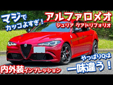 【一味違うカッコよさ！】アルファロメオ ジュリア 内外装紹介！仕様向上で大進化したクアドリフォリオをチェック！【AlfaRomeo Giulia Quadrifoglio 2025】