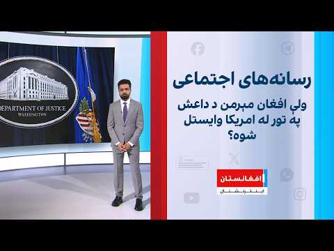 ولې افغان مېرمن د داعش په تور له امریکا وایستل شوه؟