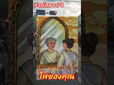 รหัสดาว 78 ดูดวงดวงรายเดือนดวงโชคลาภดูดวงไพ่ยิปซีรหัสดาว78