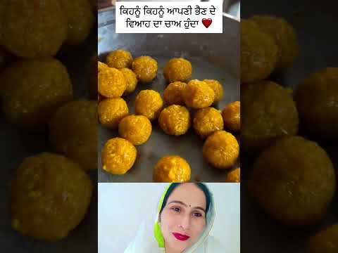 ਕਿਹਨੂੰ ਕਿਹਨੂੰ ਆਪਣੀ ਭੈਣ ਦੇ ਵਿਆਹ ਦਾ ਚਾਅ ਹੁੰਦਾ ❤️ #food #villagelife #wedding #trending #shortsfeed