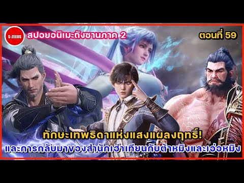 สปอยถังซานภาค2ตอนที่59เทพธ