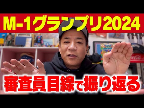 【M-1グランプリ2024】審査員ナイツ塙が振り返る！