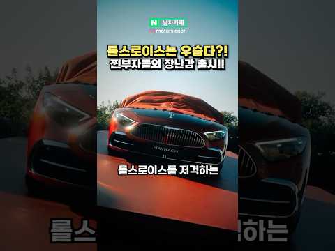 롤스로이스는 우습다? 찐부자들이 탄다는 진짜 차들