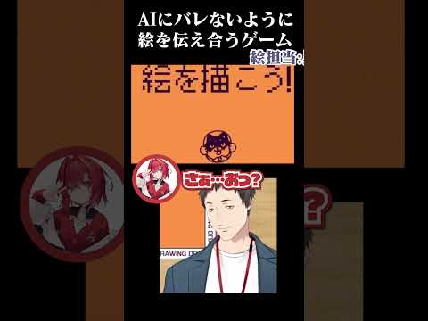 人間にだけ伝わる絵を描くゲームでAIに完全敗北するVtuberたち　#shorts #にじさんじ #vtuber