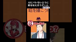 人間にだけ伝わる絵を描くゲームでAIに完全敗北するVtuberたち　#shorts #にじさんじ #vtuber