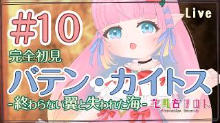 【バテン・カイトス】＃10　シェラは仲間を助けるために旅を再開する  - 完全初見 -【 花凪宮かのん - Kanon Hanamiya -