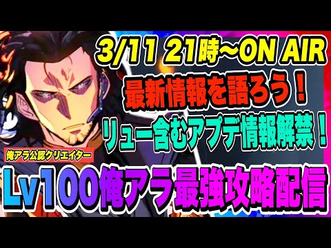 【俺アラ】リュー含む最新情報を語ろう！韓国公式配信翻訳を見ながら最新アプデ情報をチェックしていく！！！【俺だけレベルアップな件・ARISE・公認クリエイター】