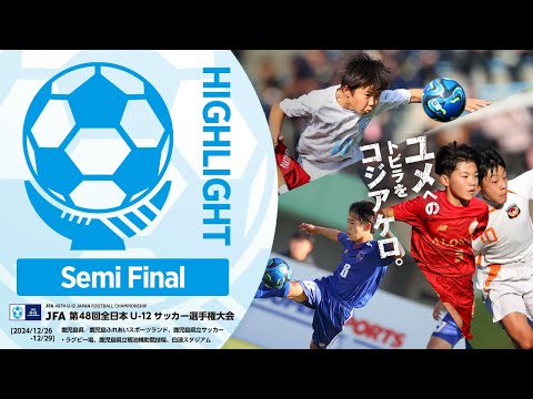 【ハイライト】Match No.86：東京ヴェルディジュニア vs. エクセレントフィートＦＣ｜準決勝｜JFA 第48回全日本U-12サッカー選手権大会