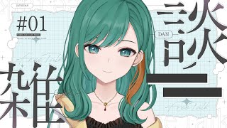 【雑談/寝落ち】Cool Girl 声も顔もクールです【JP Vtuber/Mikoshi】