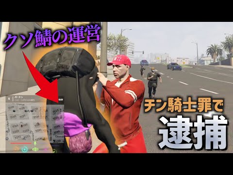あのクソ鯖の運営がチン騎士ムーブしてたので殺してみたwww【GTA5】