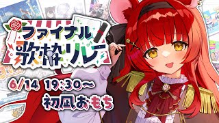 【 #VTIPSファイナル歌枠リレー 】ありがとうV-TIPS！感謝を込めて歌います！【 初凪おもち￤VTuber 】#おもちと舞踏会