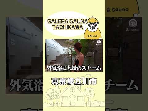 霧の中でととのう？！モダンで神秘的なサウナ【東京・ガレーラサウナ立川】#サウナ #サウナー #サウナ女子 #ととのう #かわいい #sauna #shorts