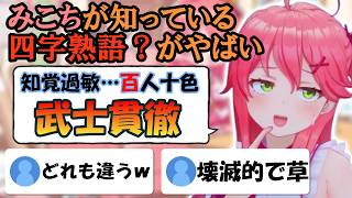 みこちの四字熟語がどれも微妙に間違っている【ホロライブ切り抜き/さくらみこ】