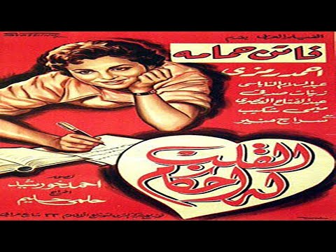 فيلم القلب له احكام كامل بطولة فاتن حمامة واحمد رمزي