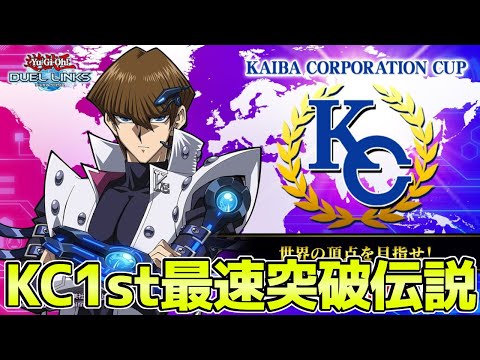 〖KC1stRTA〗世界記録更新する伝説の枠【遊戯王デュエルリンクス】Yu-Gi-Oh Duel Links