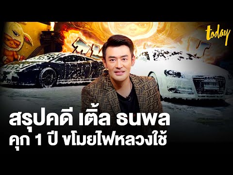 สรุปคดี-เติ้ล-ธนพล-โทษคุก-1-ปี สรุปคดี-เติ้ล-ธนพล-โทษคุก-1-ปี