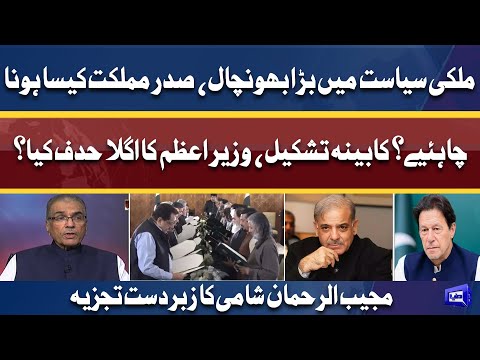 Mujeeb ur Rehman Shami's Interesting Analysis over Federal Cabinet and President of Pakistan