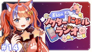 〖深夜ラジオ〗2025年8月30日(土)のにゃルラジ🌙〖猫屋敷美紅 / にじさんじ〗