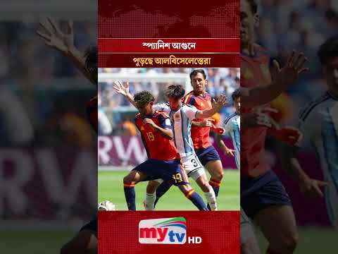 লাল জার্সির স্পেন যেন গনগনে আগুন | Mytv
