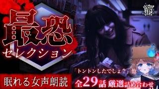 【怪談朗読】怪談より怖い話 最恐セレクション｜全29話まとめ【睡眠用/作業用BGM/ #はこわけあみ 】
