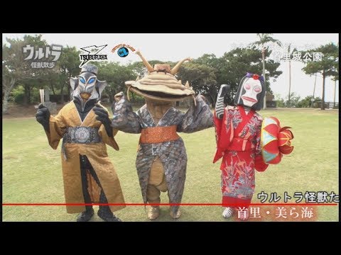 【トレーラー】『ウルトラ怪獣散歩 ～首里・美ら海／長岡・新潟市 編～』