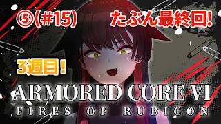 ⑮3週目(5)【AC6】#armoredcore6 レイヴンとして自由の空へ旅立ちたい吸血鬼VTuber【ゲーム実況】