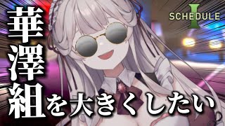 【JP/EN】朝活〇薬製造🍁できることいっぱい可能無限大 #華澤なこ #schedulei #schedule1game