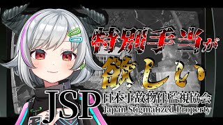 【JSP】日本事故物件監視協会 特別手当が欲しい記憶力皆無の女が良く2日目
