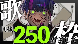 【 #歌枠 】 同接250人目指しながら、好きな曲をたくさん歌う☪️✧ Singing Stream #Shorts 【 伊月 知世 / R