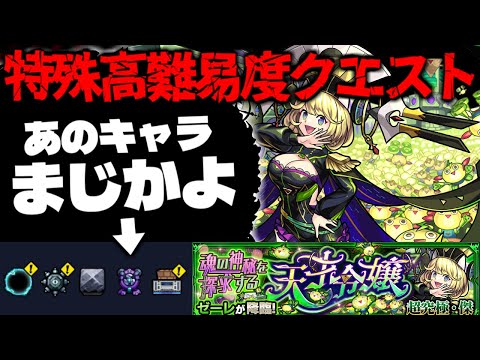 【モンスト】※衝撃のギミックが判明…まさかのクエスト仕様に要注意！あのキャラが最強となるのか！特殊高難易度クエスト《超究極・傑：ゼーレ》魂の神秘を探求する天才令嬢 に備えよ！