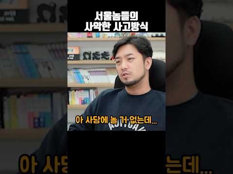 서울놈들의 사악한 사고방식