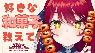 【みんなの推し和菓子は？】和菓子コラボ🍡✨お団子食べながらお喋り！限定グッズの紹介も👀【 #早乙女あずき #vtuber団子いち笑】