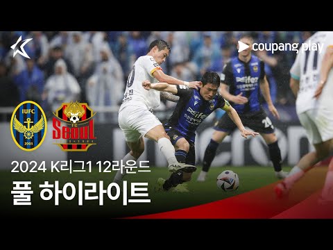 [2024 K리그1] 12R 인천 vs 서울 풀 하이라이트