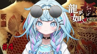 【龍が如く極】11章〜 失って背負って強くなる シリーズ完全初見！ :配信内容にネタバレ含みます#3【水宮枢／ホロライブDEV_IS】