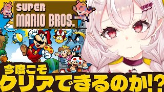 【スーパーマリオブラザーズ】今度こそクリア目指す…！！！！【占都ちえる/Super Mario Bros.】