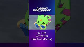 TVアニメ「DIGIMON BEATBREAK」第13話15秒予告『五行星会議』