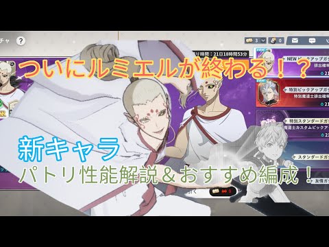 [ブラクロモ]ルミエルの天敵がついに現る！？新キャラパトリが強すぎる！性能解説＆おすすめ編成解説！！