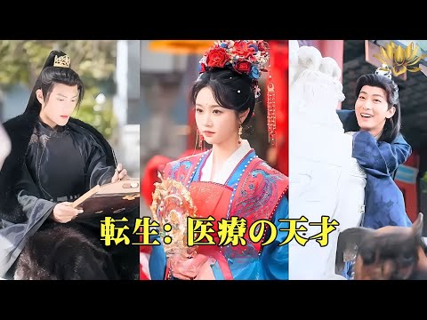 【中国ドラマ】 転生: 医療の天才 | 愚か者のふりをした王妃が、王の足と国を救う! | ショートドラマ