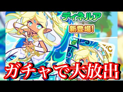 【ぷよクエ】ディネルアガチャを本気で回して大放出！