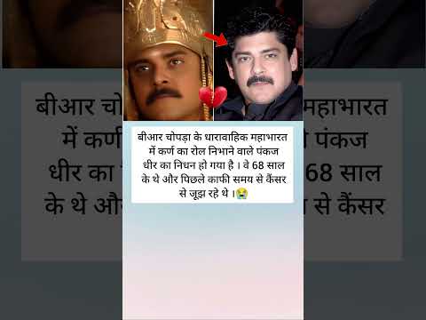 महाभारत के कर्ण पंकज धीर का 68 पर निधन😭