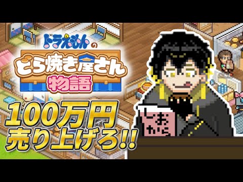 【耐久】フマえもん、100万円売り上げを作れ！【ドラえもんのどら焼き屋さん物語】【夜十神封魔/ホロスターズ】