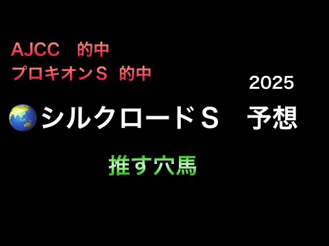 【競馬予想】　シルクロードステークス　2025  予想