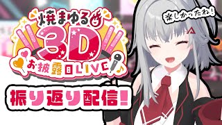 【 #焼まゆる3Dお披露目 振り返り配信】みんな楽しかったね！一緒に打ち上げだー！！
