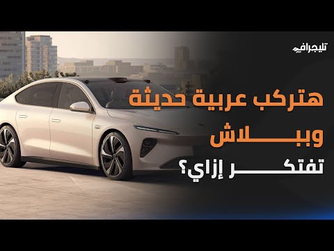 هتركب عربية حديثة وببلاش.. تفتكر إزاي؟