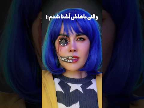 وقتی باهاش آشنا شدم 🫣 #کورالین#ساناز_غلامی#دوبله#فیلم#دوبلور #coraline #dubbing #هالووین #holloween