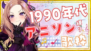 【#歌枠 /#karaoke 】1990年代アニソン縛りで歌っていく🎤初見さん大歓迎！普段お笑い枠Vが楽しく歌っていくよ！【アップランド/ぶ